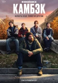 Камбэк