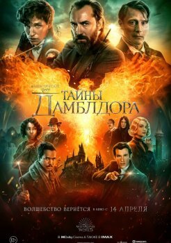 Фантастические твари 3: Тайны Дамблдора