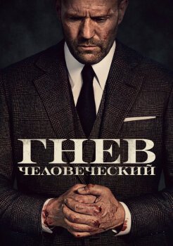 Гнев человеческий