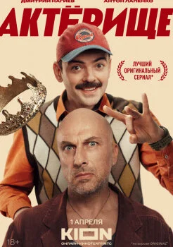 Актёрище