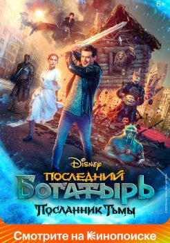 Последний богатырь 3: Посланник Тьмы