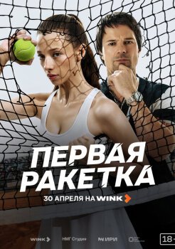 Первая ракетка