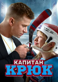 Капитан Крюк