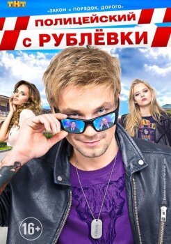 Полицейский с Рублёвки
