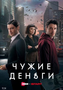 Чужие деньги