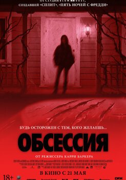Обсессия