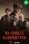 На сопках Маньчжурии