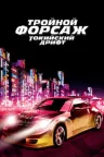 Тройной форсаж: Токийский дрифт
