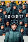Микки 17