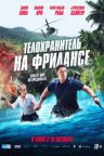 Телохранитель на фрилансе