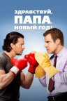 Здравствуй, папа, Новый год!