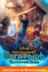 Последний богатырь 3: Посланник Тьмы