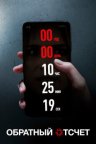 Обратный отсчет