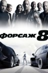 Форсаж 8