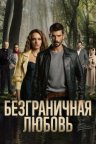 Безграничная любовь