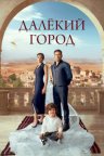 Далёкий город