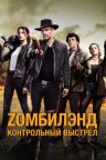 Zомбилэнд: Контрольный выстрел