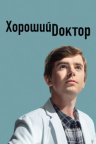 Хороший доктор
