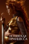 Испанская принцесса