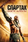 Спартак: Боги арены