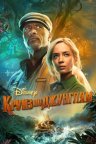 Круиз по джунглям