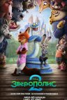 Зверополис 2
