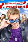 Полицейский с Рублёвки