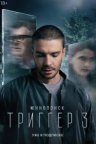 Триггер