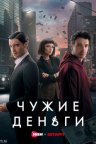 Чужие деньги