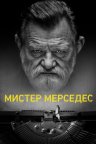 Мистер Мерседес