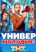 Универ. Молодые