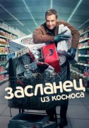 Засланец из космоса