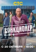 Санкционер