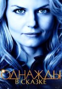 Однажды в сказке