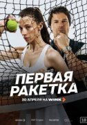 Первая ракетка