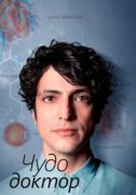 Чудо-доктор