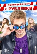 Полицейский с Рублёвки