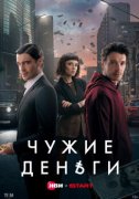 Чужие деньги