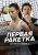 Первая ракетка